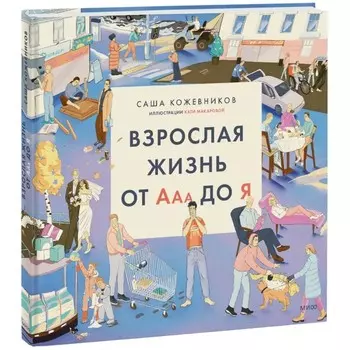 Взрослая жизнь от Ааа до Я. Кожевников С.