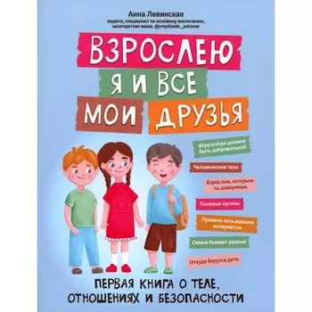 Взрослею я и все мои друзья: первая книга о теле, отношениях и безопасности. 4-е издание. Левинская А.Ю.