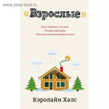 Взрослые. Халс К.