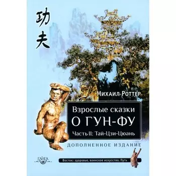 Взрослые сказки о Гун-Фу. Часть 2. Тай-Цзи-Цюань. 3-е издание, дополненное. Роттер М.В.