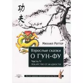 Взрослые сказки о Гун-Фу. Часть V: Лекарство о жадности. Ротттер М.