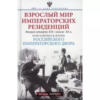 Взрослый мир Императорских резиденций. Вторая четверть ХIХ-начало ХХ в. Повседневная жизнь Российского императорского двора