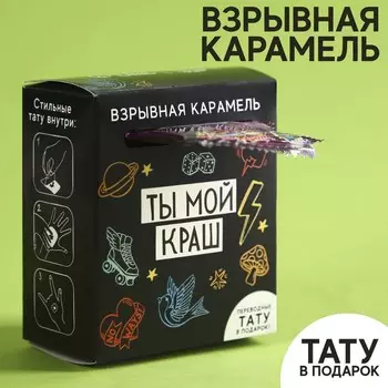 Взрывная карамель «Краш» с тату, 8 г.