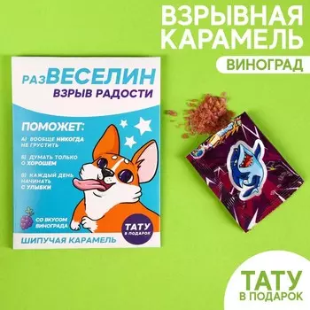 Взрывная карамель «Развесилин» с тату, 3 г.