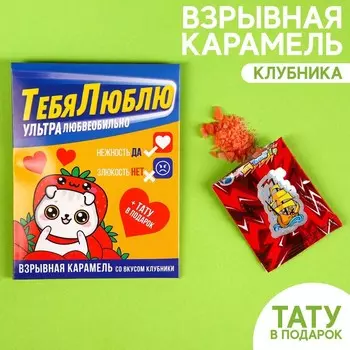 Взрывная карамель «Тебя люблю» с тату, 3 г.