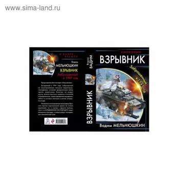 Взрывник. Заброшенный в 1941 год.