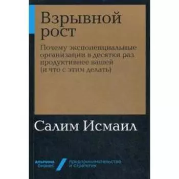 Взрывной рост: Почему экспоненциальные организации в десятки раз продуктивнее вашей (и что с этим делать) (обложка). Исмаил С.