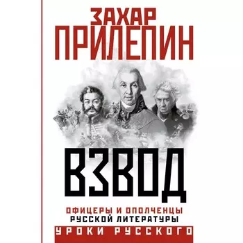 Взвод. Офицеры и ополченцы русской литературы. Прилепин З.