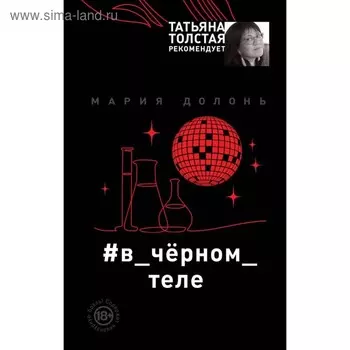 #в_чёрном_теле. Долонь М.