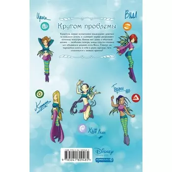 W.I.T.C.H. Часть 3. Кризис двух миров. Том 1. Ньоне Э.