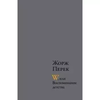 W, или Воспоминание детства. Перек Ж.