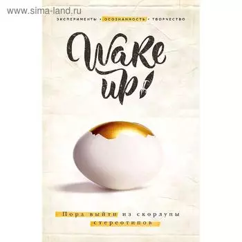 Wake up! Пора выйти из скорлупы стереотипов (комплект)
