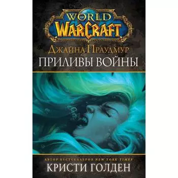 Warcraft: Джайна Праудмур. Приливы войны. Голден Кристи