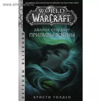 Warcraft: Джайна Праудмур. Приливы войны. Голден Кристи