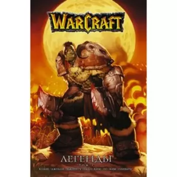 Warcraft: Легенды. Том 1. Кнаак Ричард