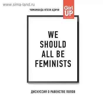 We should all be feminists. Дискуссия о равенстве полов. Адичи Н. Ч.