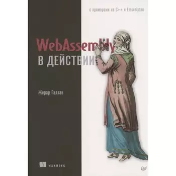 WebAssembly в действии. Галлан Ж.