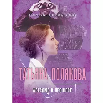 Welcome в прошлое. Полякова Т.В.