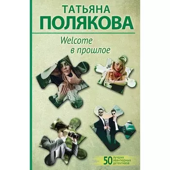 Welcome в прошлое. Полякова Т.В.