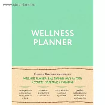 Wellness planner: ваш личный коуч на пути к успеху, здоровью и гармонии (мятный)