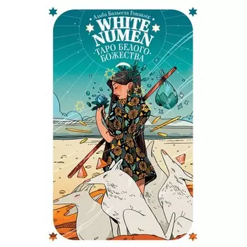 White Numen. Таро Белого Божества. Гонзалес А. Б.