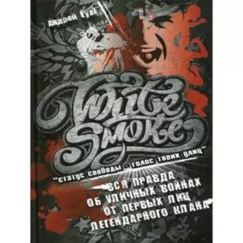 White Smoke: статус свободы - голос твоих улиц. Eyal A.