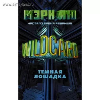 Wildcard: Тёмная лошадка. Лю М.