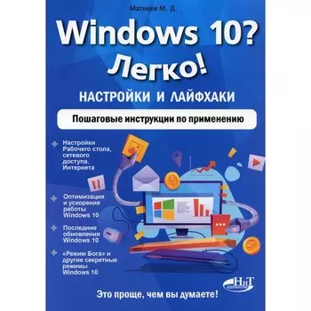 Windows 10? Легко! Настройки и лайфхаки. Пошаговые инструкции по применению. Матвеев М.Д.