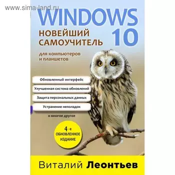 Windows 10. Новейший самоучитель. 4-е издание. Леонтьев В. П.