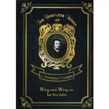 Wing-and-Wing; or, Le feu-follet = Блуждающий огонек. Т. 24: на англ.яз. Cooper J.F.