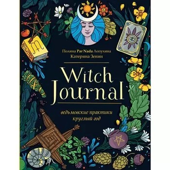 Witch Journal. Ведьмовские практики круглый год. Лопухина П.А., Зенин Е.В.
