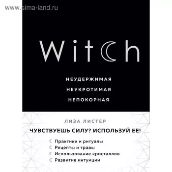 Witch. Неудержимая. Неукротимая. Непокорная. Листер Л.