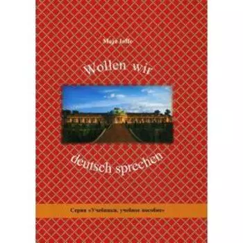 Wollen wir deutsch sprechen: Давайте говорить по-немецки: Учебное пособие. Иоффе М.