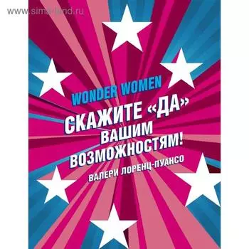 Wonder Women: скажите «ДА» вашим возможностям!, Лоренц-Пуансо В.