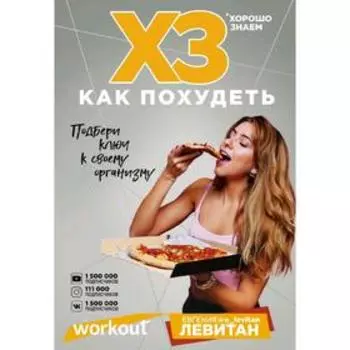 Workout. ХЗ как похудеть, Левитан Е., Ловчева Я., Манайкина А.
