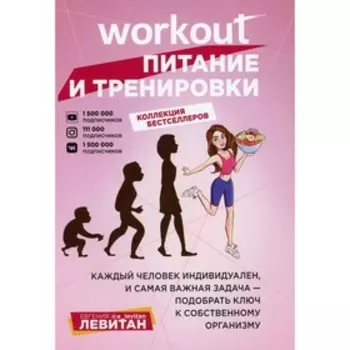 Workout. Питание и тренировки. В 2-х книгах. Я могу. Твой путь к идеальному телу: без тренажеров и голодовок; ХЗ как похудеть. Левитан Е.
