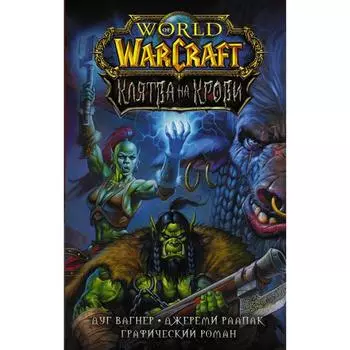 World of Warcraft. Клятва на крови. Вагнер Д., Раапак Д.