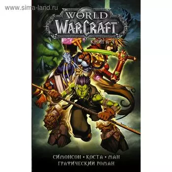 World of Warcraft: Книга 4. Коста М.