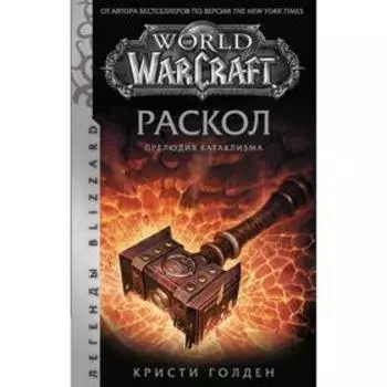World of Warcraft: Раскол. Прелюдия Катаклизма. Голден К.