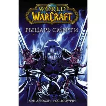World of Warcraft. Рыцарь смерти
