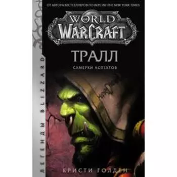 World of Warcraft: Тралл. Сумерки Аспектов. Голден К.