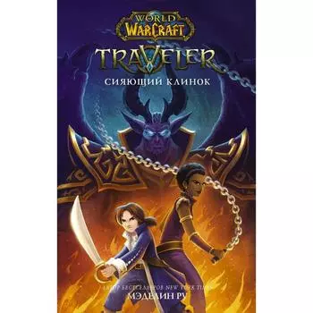 World of WarCraft. Traveler: Сияющий клинок. Ру М.