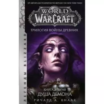 World of Warcraft. Трилогия Войны Древних: Душа Демона. Кнаак Р.