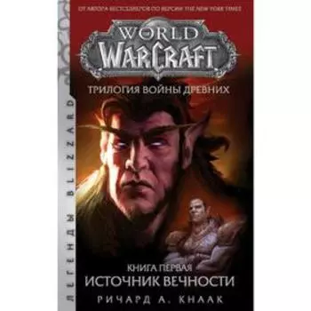 World of Warcraft. Трилогия Войны Древних. Источник вечности. Книга 1. Кнаак Р. А.
