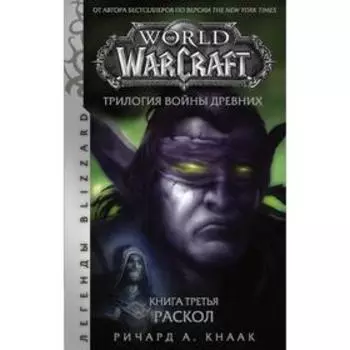 World of Warcraft. Трилогия Войны Древних. Раскол. Книга 3. Кнаак Р. А.