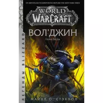 World of Warcraft: Вол'джин. Тени Орды. Стэкпол М.