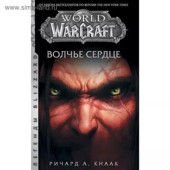 World of Warcraft. Волчье сердце. Кнаак Р