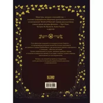 World of Warcraft. Волшебные сказки Азерота. Никс Г., Валенте К., Голден К.
