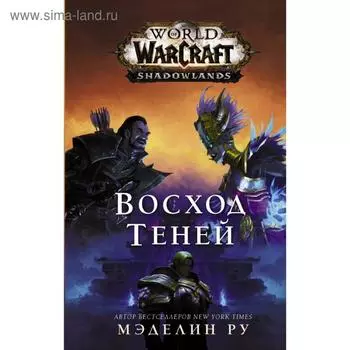 World of Warcraft: Восход теней. Ру М.