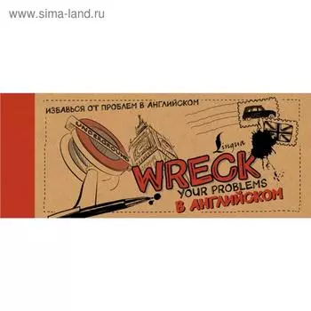 Wreck your problems в английском
